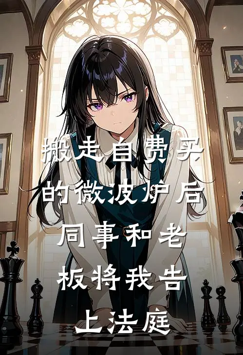 搬走自费买的微波炉后，同事和老板将我告上法庭