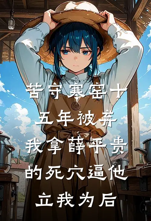 苦守寒窑十五年被弃，我拿薛平贵的死穴逼他立我为后
