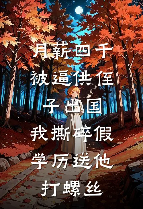 月薪四千被逼供侄子出国，我撕碎假学历送他打螺丝