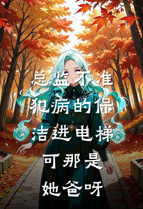 总监不准犯病的保洁进电梯，可那是她爸呀