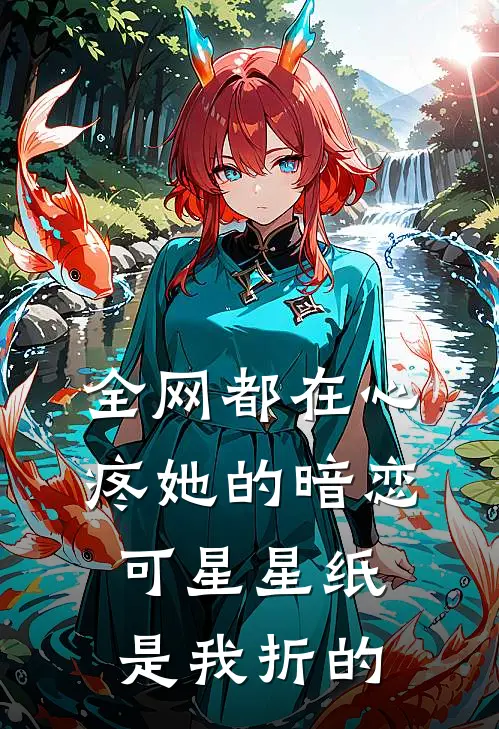 全网都在心疼她的暗恋，可星星纸是我折的