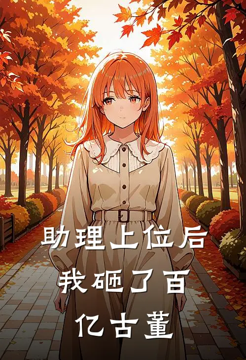 助理上位后，我砸了百亿古董