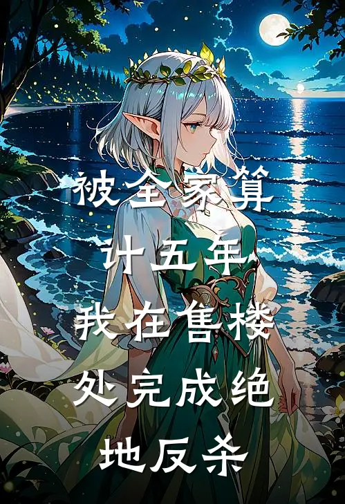 被全家算计五年，我在售楼处完成绝地反杀
