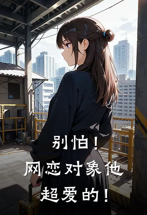 别怕！网恋对象他超爱的！