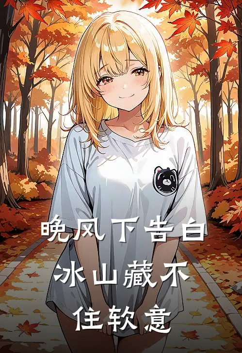 晚风下告白，冰山藏不住软意