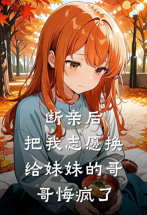 断亲后，把我志愿换给妹妹的哥哥悔疯了