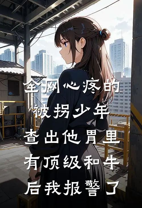 全网心疼的被拐少年，查出他胃里有顶级和牛后我报警了
