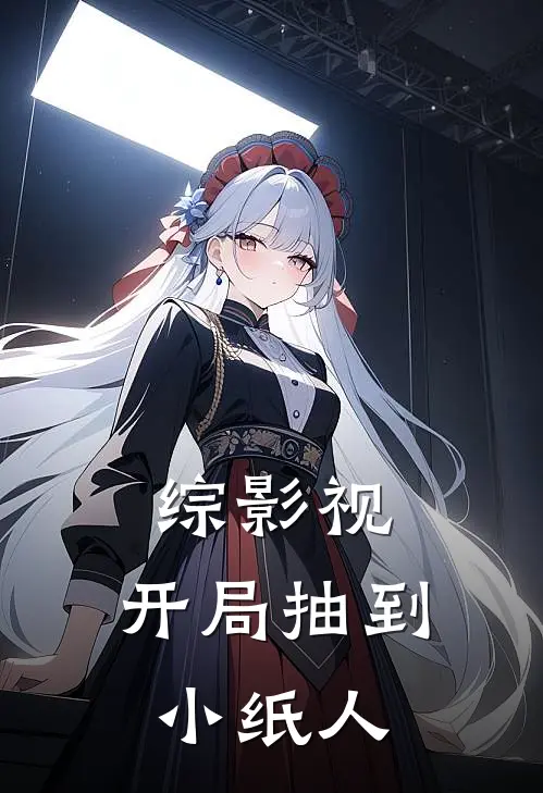综影视：开局抽到小纸人