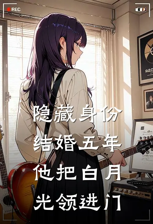 隐藏身份结婚五年，他把白月光领进门