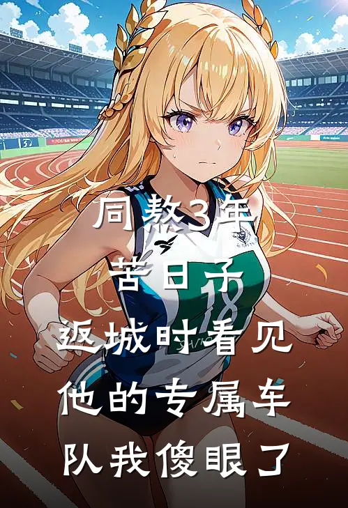 同熬3年苦日子，返城时看见他的专属车队我傻眼了