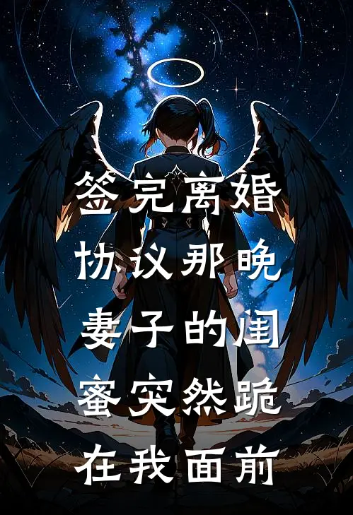 签完离婚协议那晚，妻子的闺蜜突然跪在我面前