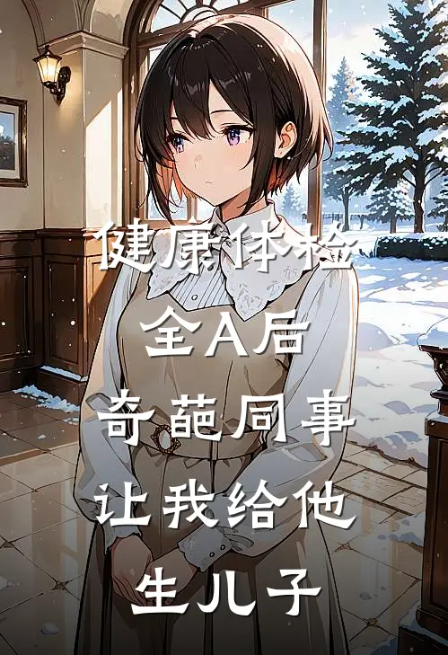 健康体检全A后，奇葩同事让我给他生儿子