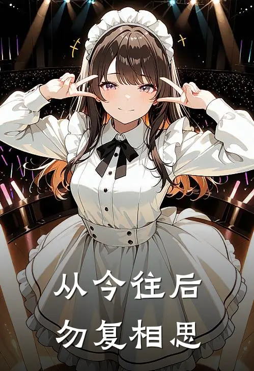 从今往后，勿复相思