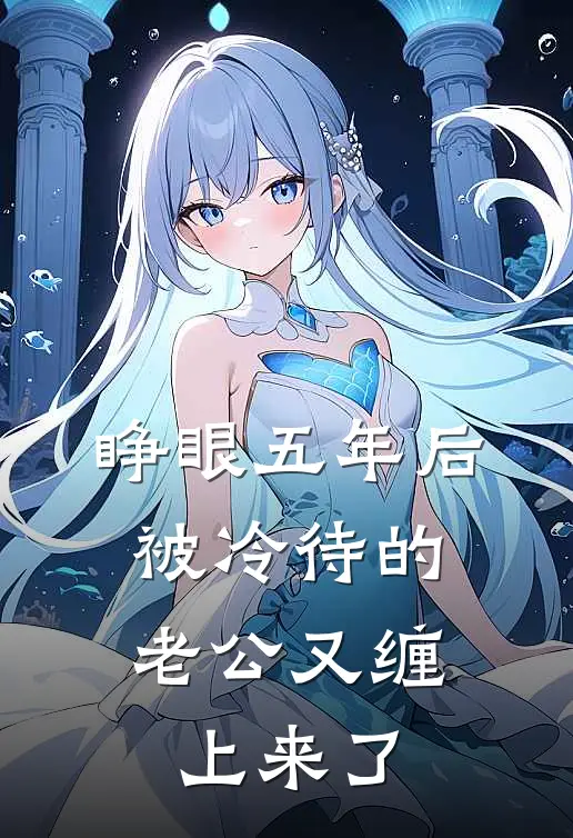 睁眼五年后，被冷待的老公又缠上来了