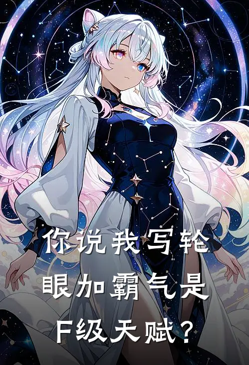 你说我写轮眼加霸气是F级天赋？