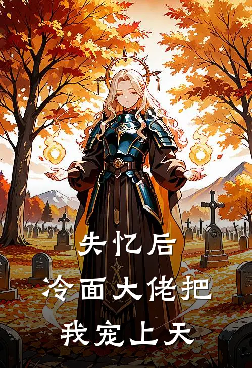 失忆后，冷面大佬把我宠上天