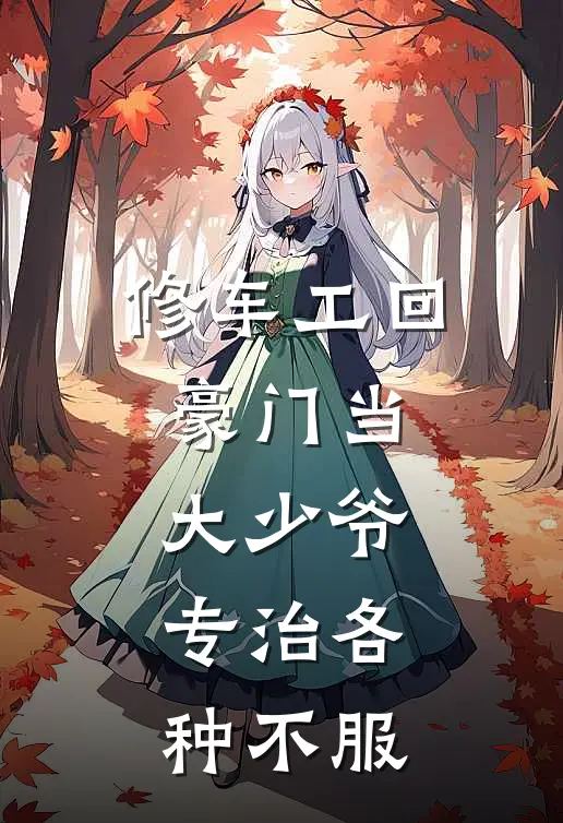 修车工回豪门当大少爷，专治各种不服