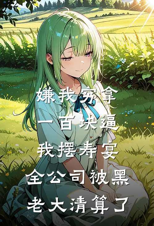 嫌我穷拿一百块逼我摆寿宴，全公司被黑老大清算了