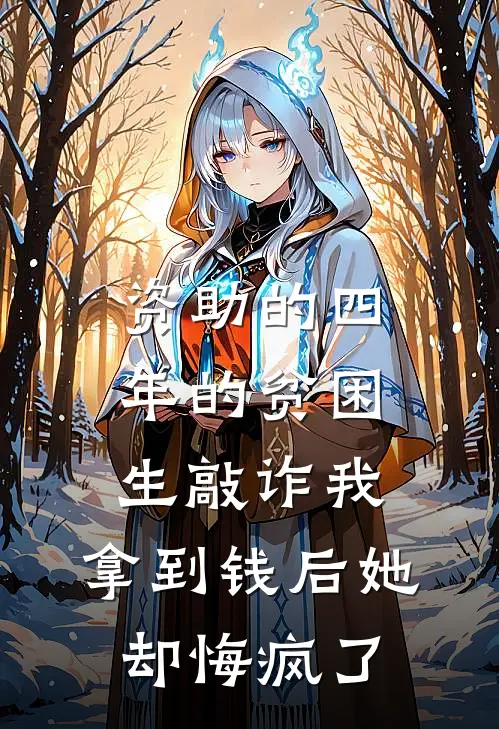 资助的四年的贫困生敲诈我，拿到钱后她却悔疯了