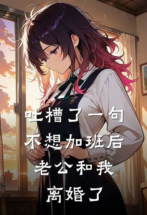 吐槽了一句不想加班后，老公和我离婚了
