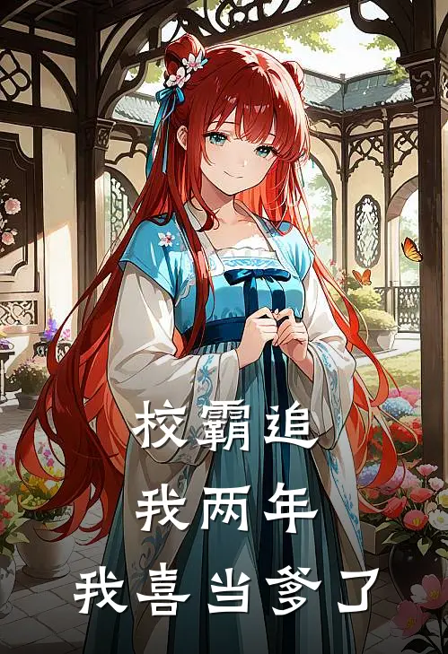 校霸追我两年，我喜当爹了