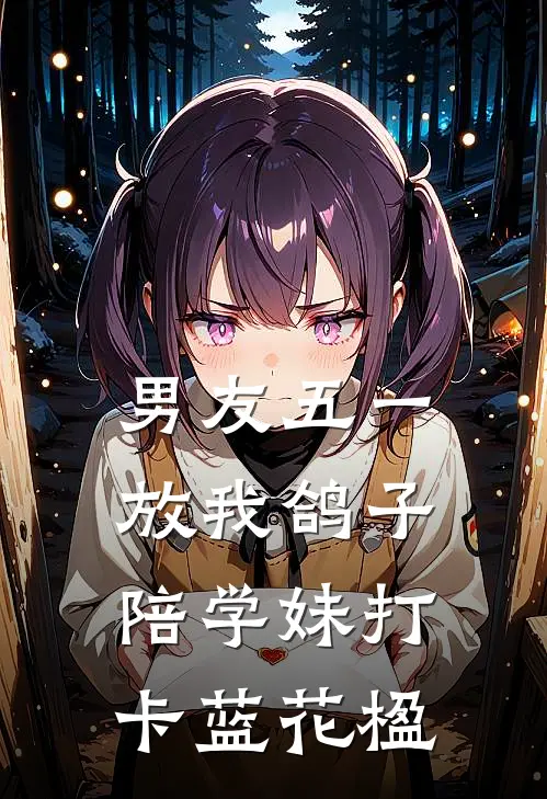 男友五一放我鸽子，陪学妹打卡蓝花楹