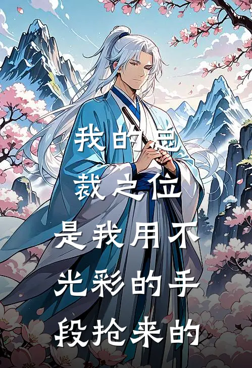 我的总裁之位，是我用不光彩的手段抢来的