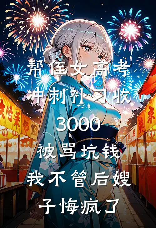 帮侄女高考冲刺补习收3000被骂坑钱，我不管后嫂子悔疯了