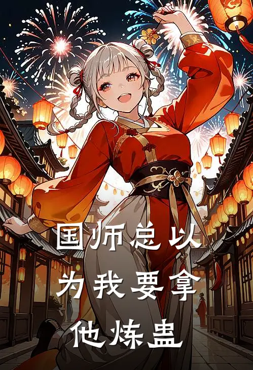 国师总以为我要拿他炼蛊