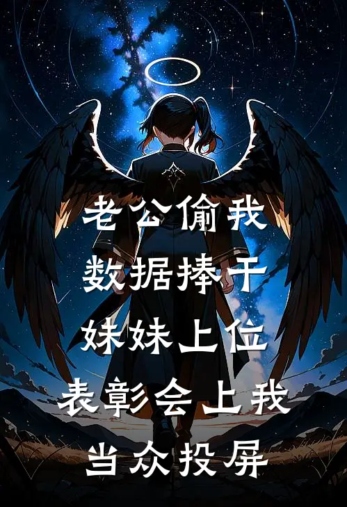 老公偷我数据捧干妹妹上位，表彰会上我当众投屏