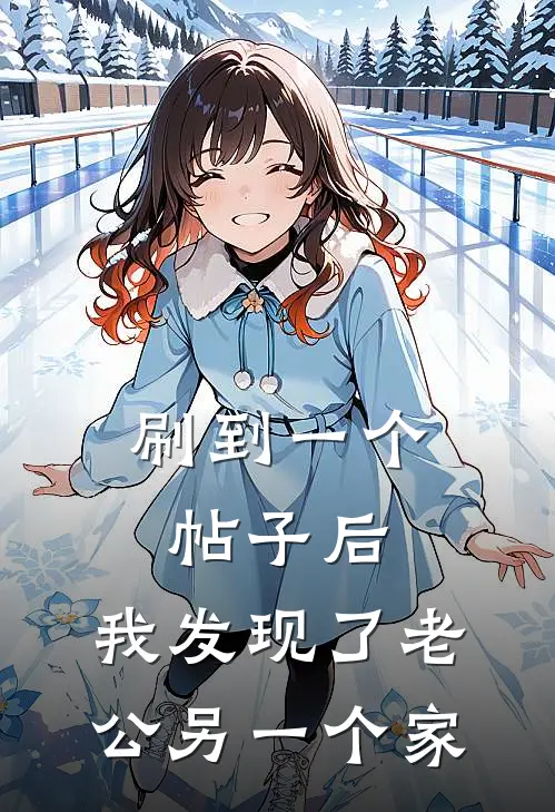 刷到一个帖子后，我发现了老公另一个家