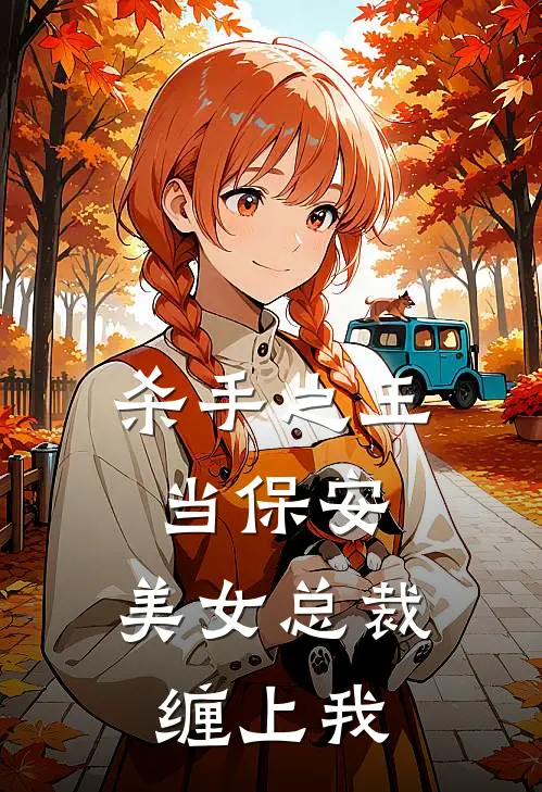 杀手之王当保安，美女总裁缠上我
