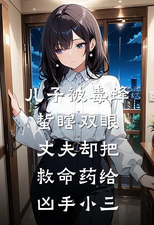儿子被毒蜂蜇瞎双眼，丈夫却把救命药给凶手小三