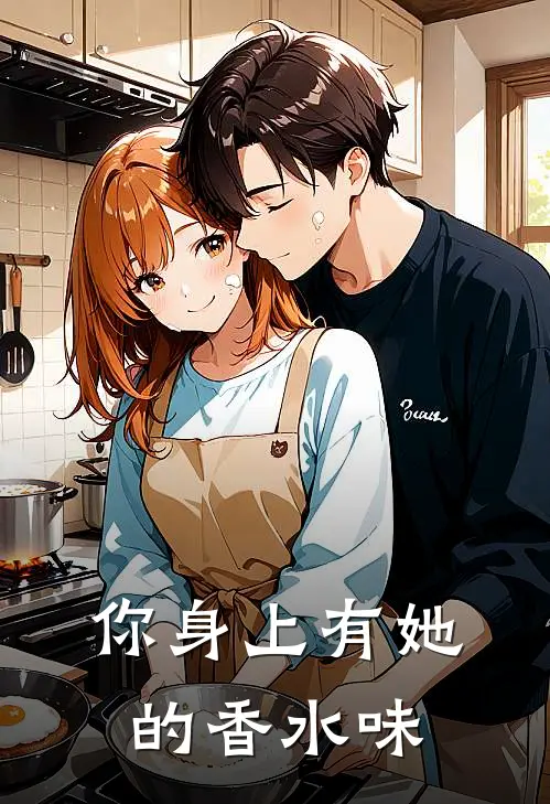 你身上有她的香水味