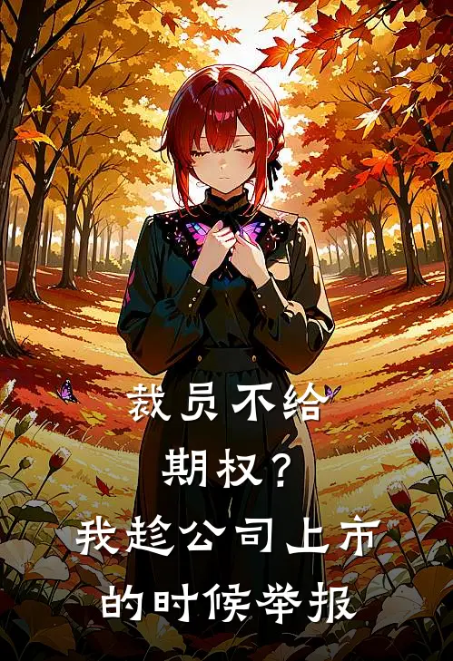 裁员不给期权？我趁公司上市的时候举报