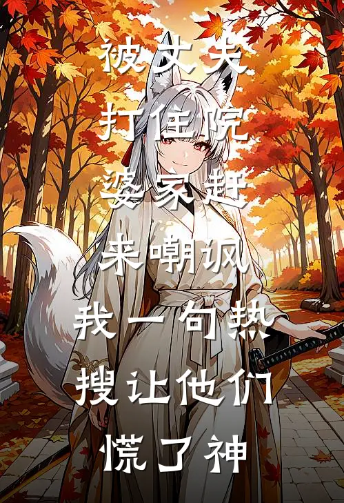 被丈夫打住院，婆家赶来嘲讽，我一句热搜让他们慌了神