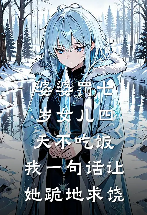 婆婆罚七岁女儿四天不吃饭，我一句话让她跪地求饶