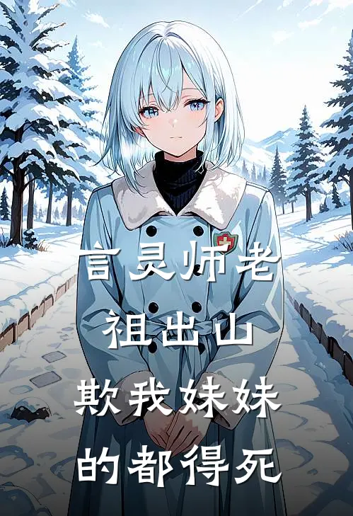 言灵师老祖出山，欺我妹妹的都得死