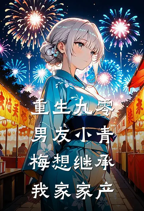 重生九零，男友小青梅想继承我家家产