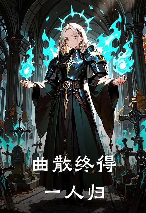 曲散终得一人归