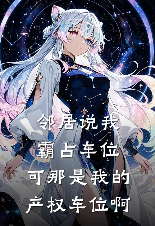 邻居说我霸占车位，可那是我的产权车位啊