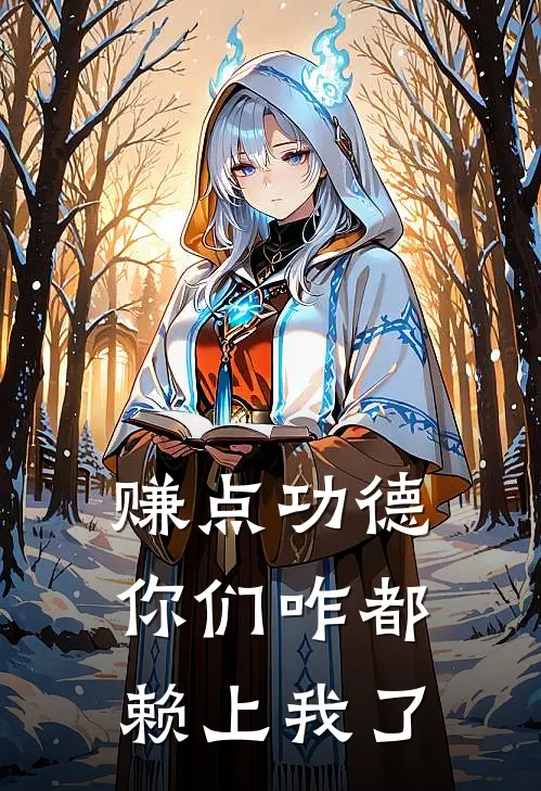 赚点功德，你们咋都赖上我了