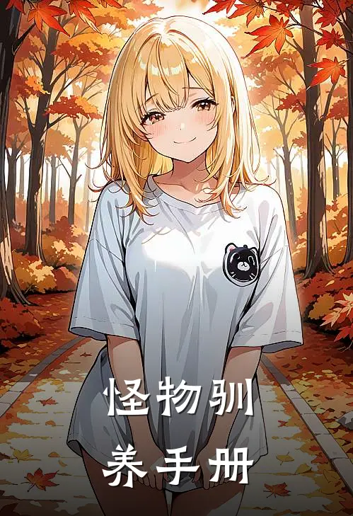 怪物驯养手册