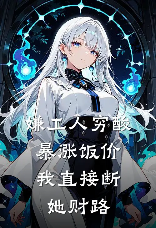 嫌工人穷酸暴涨饭价，我直接断她财路