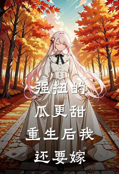 强扭的瓜更甜，重生后我还要嫁