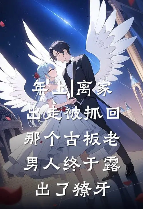 年上|离家出走被抓回，那个古板老男人终于露出了獠牙