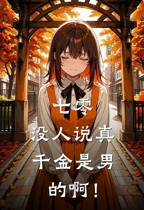 七零：没人说真千金是男的啊！