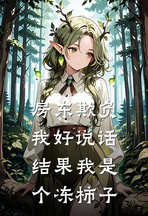 房东欺负我好说话，结果我是个冻柿子