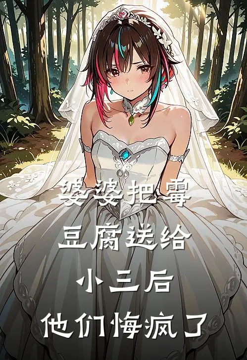 婆婆把霉豆腐送给小三后，他们悔疯了
