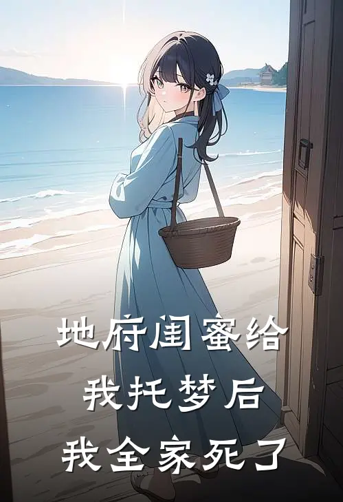 地府闺蜜给我托梦后，我全家死了